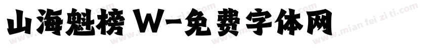 山海魁榜 W字体转换